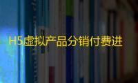 H5虚拟产品分销付费进群系统源码 含推广分销功能+完整部署教程